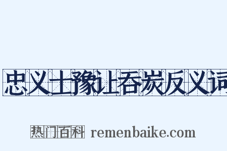 忠义士豫让吞炭反义词是什么意思的图片